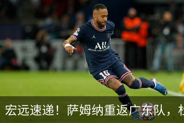 宏远速递！萨姆纳重返广东队，杜锋将接任国家队主教练？