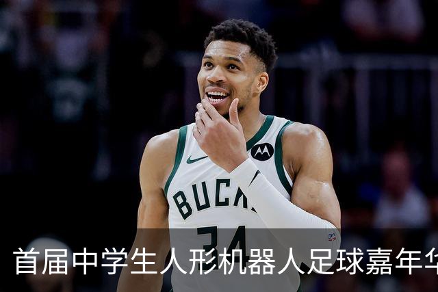首届中学生人形机器人足球嘉年华在广西南宁举行