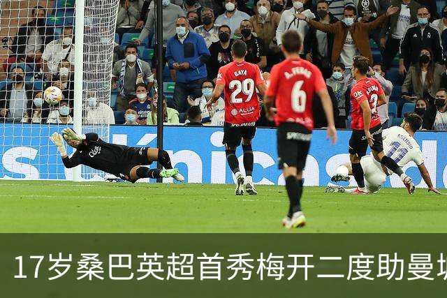 17岁桑巴英超首秀梅开二度助曼城5-0横扫诺维奇